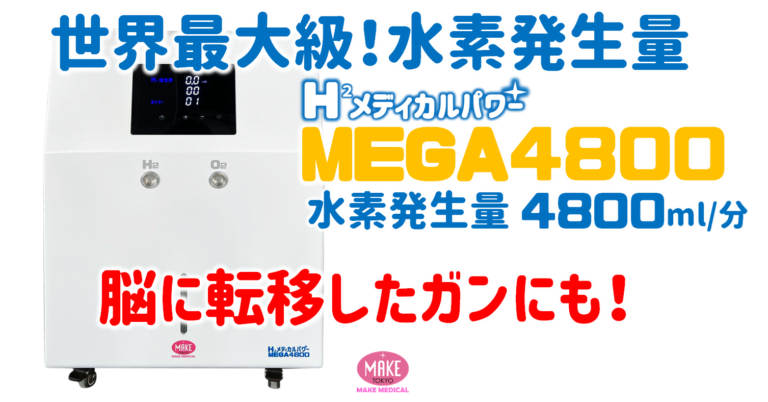 水素　水素吸入器　低価格　効果　吸入　ガン　肺ガン